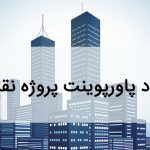 نقدبنا