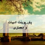 ادبیات ومعماری
