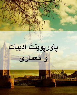 ادبیات ومعماری