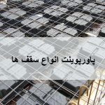 انواع سقف