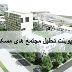 تحلیل مجتمع مسکونی