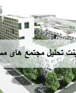 تحلیل مجتمع مسکونی
