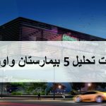 تحلیل بیمارستان
