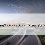 پاورپوینت نمومه ترمینال
