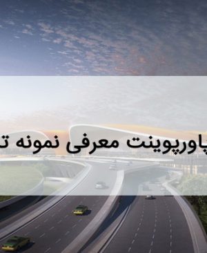 پاورپوینت نمومه ترمینال