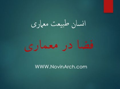 دانلود پاورپوینت فضا در معماری (انسان طبیعت معماری) - Image 5