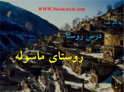 دانلود پاورپوینت روستای ماسوله (درس روستا)