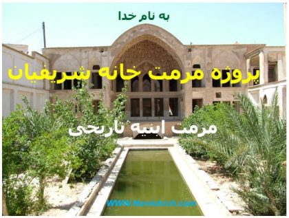 دانلود پاورپوینت پروژه مرمت خانه شریفیان کاشان