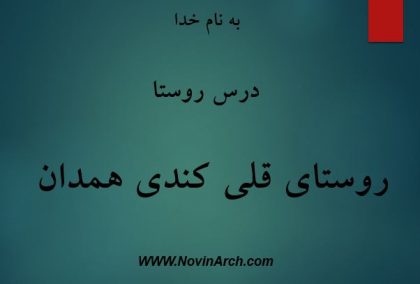 دانلود پاورپوینت بررسی روستای قلی کندی همدان