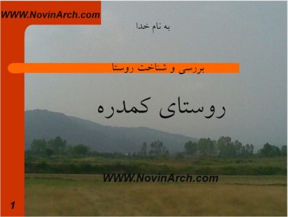 دانلود پاورپوینت بررسی روستای کمدره آمل
