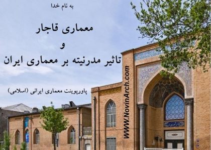 دانلود پاورپوینت معماری قاجار و تاثیر مدرنیته بر معماری ایران