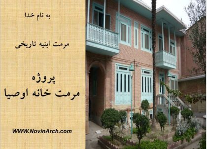 دانلود پروژه مرمت خانه اوصیا بابل