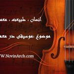 دانلود پاورپوینت موسیقی در معماری (انسان، طیبعت، معماری)