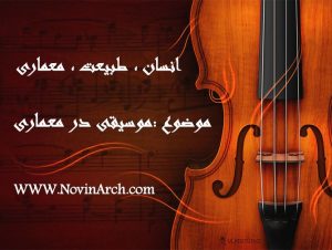 دانلود پاورپوینت موسیقی در معماری (انسان، طیبعت، معماری)