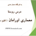 دانلود پاورپوینت معماری اورامان (درس روستا)