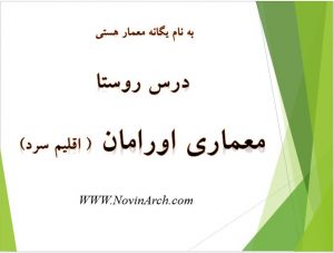 دانلود پاورپوینت معماری اورامان (درس روستا)