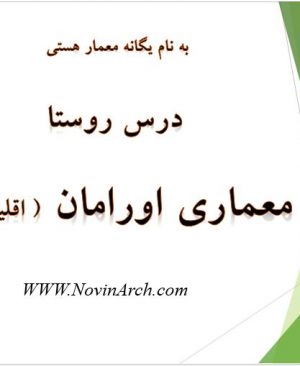دانلود پاورپوینت معماری اورامان (درس روستا)