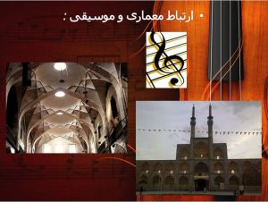 رابطه ی موسیقی با معماری