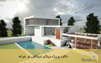 دانلود پروژه ویلای دوبلکس دو خوابه