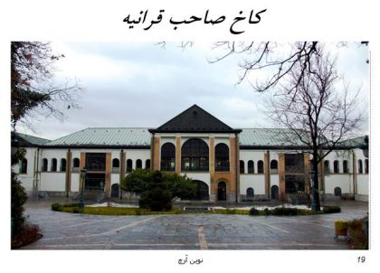 دانلود پاورپوینت معماری قاجار و تاثیر مدرنیته بر معماری ایران - Image 5