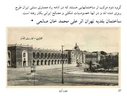 دانلود پاورپوینت معماری قاجار و تاثیر مدرنیته بر معماری ایران - Image 7