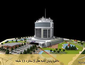 دانلود پایان نامه هتل 5 ستاره 13 طبقه