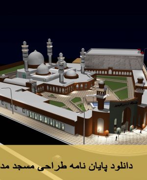 دانلود پایان نامه طراحی مسجد مدرسه