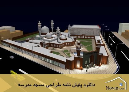 دانلود پایان نامه طراحی مسجد مدرسه