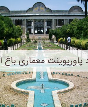 باغ ایرانی