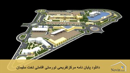 دانلود پایان نامه مرکزتقریحی تورستی اقامتی تخت سلیمان