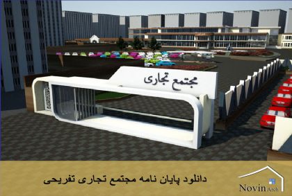 دانلود پایان نامه مجتمع تجاری تفریحی