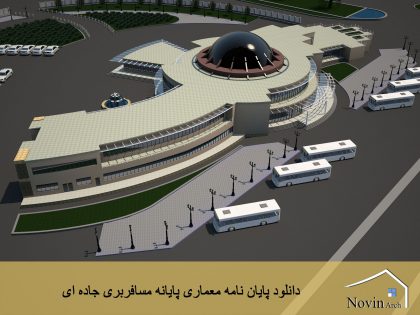 پایان نامه معماری پایانه مسافربری جاده ای