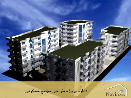 پروژه طراحی مجتمع مسکونی 4 بلوک
