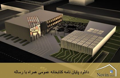دانلود پایان نامه کتابخانه عمومی همراه با رساله