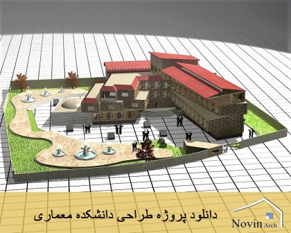 پروژه طراحی دانشکده معماری