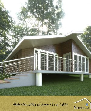 پروژه معماری  ویلای یک طبقه
