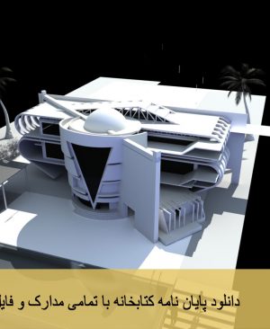 پایان نامه طراحی کتابخانه