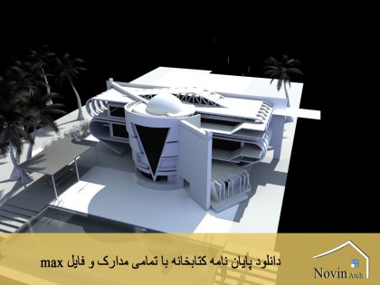پایان نامه طراحی کتابخانه