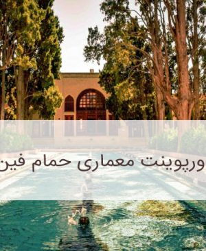 حمام فین کاشان