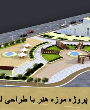 دانلود پروژه موزه هنر با طراحی لنداسکیپ