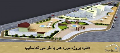 دانلود پروژه موزه هنر با طراحی لنداسکیپ