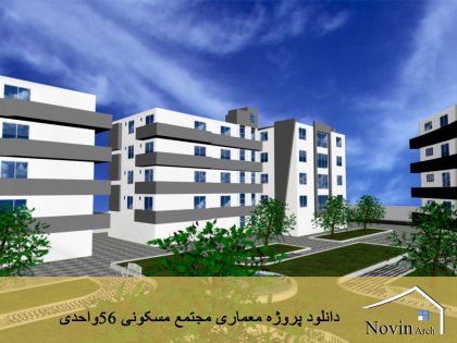 دانلود پروژه معماری مجتمع مسکونی 56واحدی