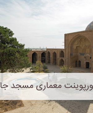 مسجدجامع ساوه