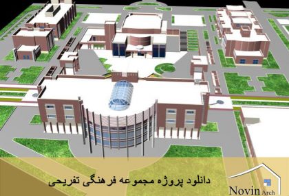 دانلود پروژه مجموعه فرهنگی تفریحی