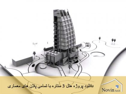 پروژه هتل 3 ستاره