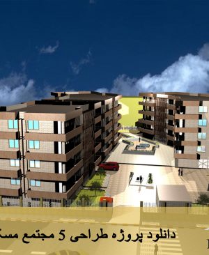 دانلود پروژه طراحی 5 مجتمع مسکونی