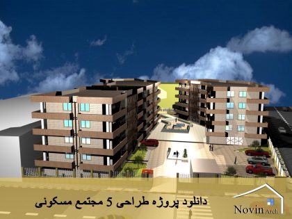 دانلود پروژه طراحی 5 مجتمع مسکونی