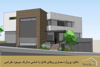 دانلود پروژه معماری ویلای کامل با تمامی مدارک