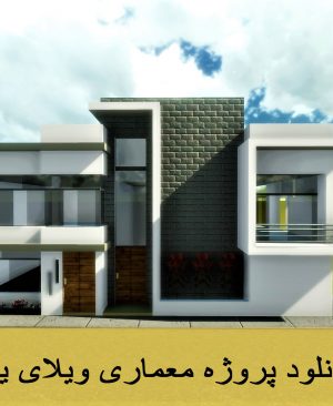 پروژه ویلا مسکونی 2 طبقه