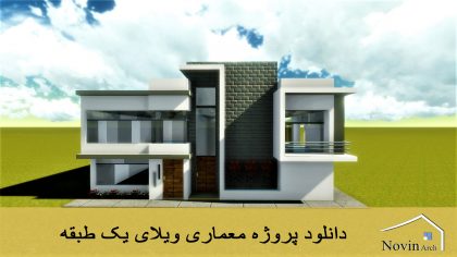 پروژه ویلا مسکونی 2 طبقه